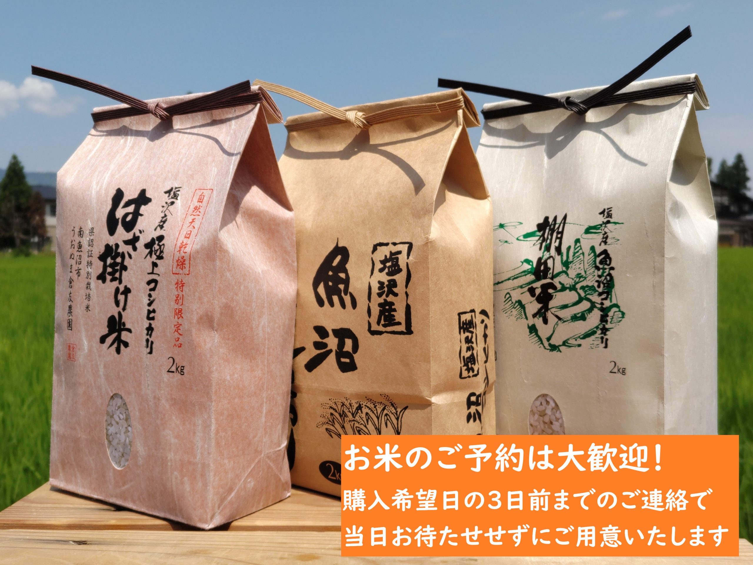 令和7年産】はざ掛け米【完売】 | 商品案内 | うおぬま倉友農園